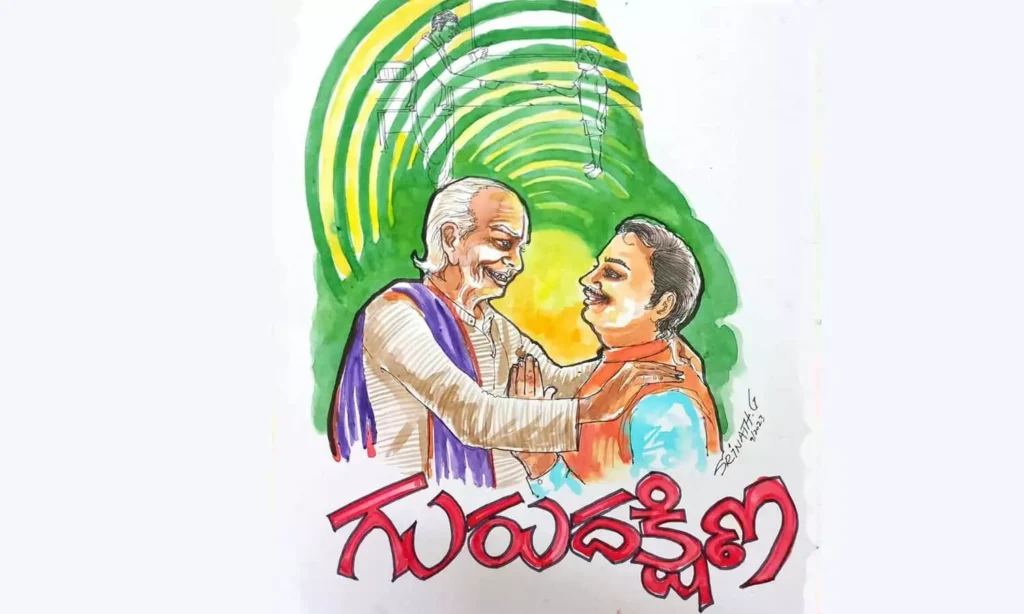 గురు దక్షిణ (కథానిక)