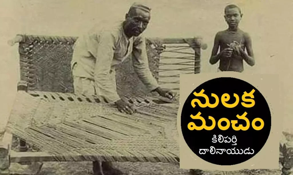 మా నులక మంచం