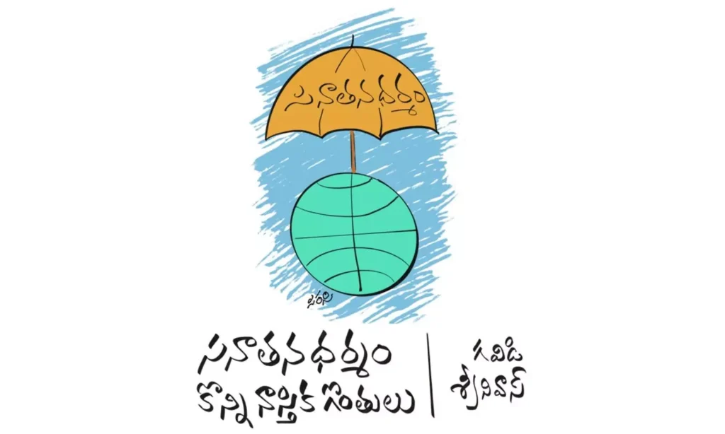 సనాతన ధర్మం -కొన్ని నాస్తిక గొంతులు