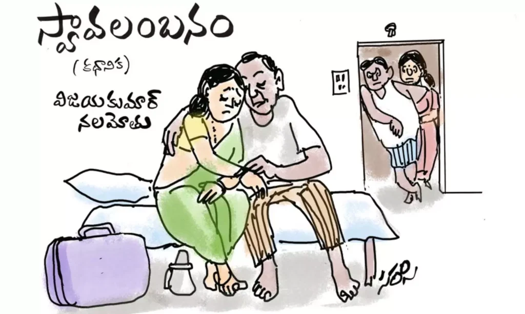 స్వావలంబన (కథానిక)