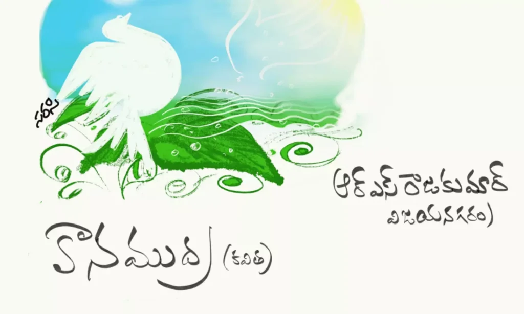 కానముద్ర (కవిత)