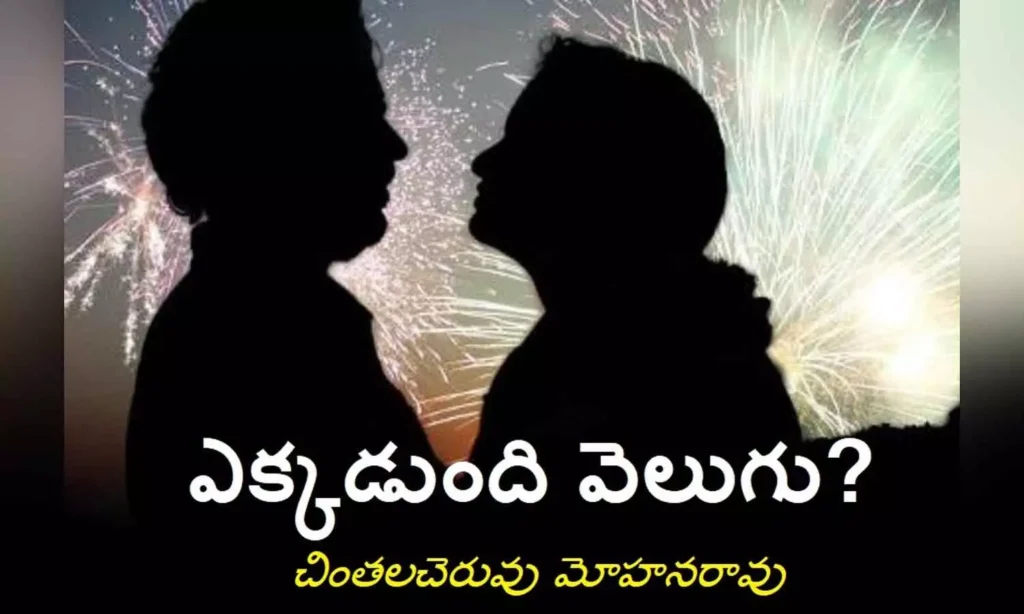 ఎక్కడుంది వెలుగు ? (కవిత)