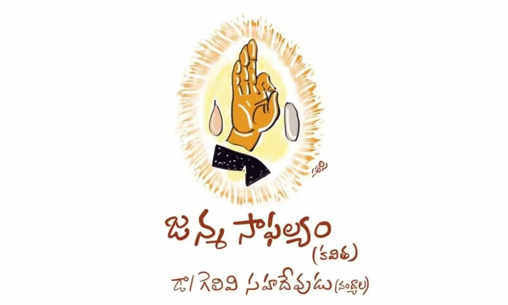 జన్మ సాఫల్యo (కవిత)