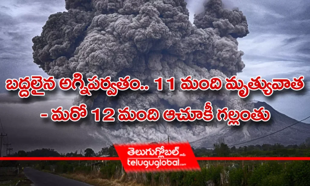 బద్దలైన అగ్నిపర్వతం.. 11 మంది మృత్యువాత    - మరో 12 మంది ఆచూకీ గల్లంతు
