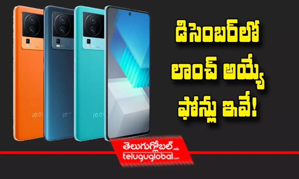 డిసెంబర్‌‌లో లాంచ్ అయ్యే ఫోన్లు ఇవే!