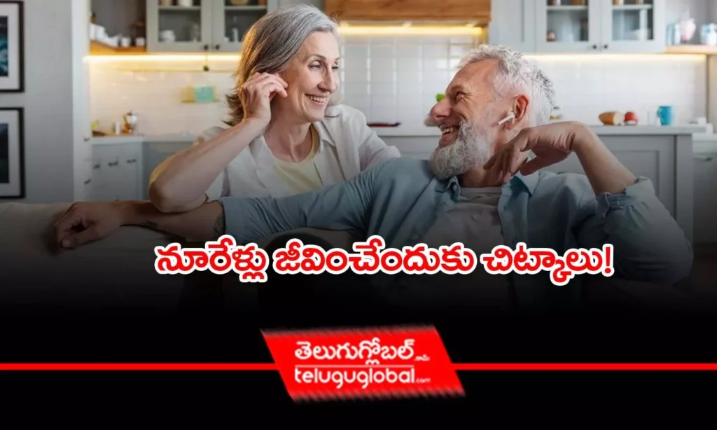 నూరేళ్లు జీవించేందుకు చిట్కాలు!