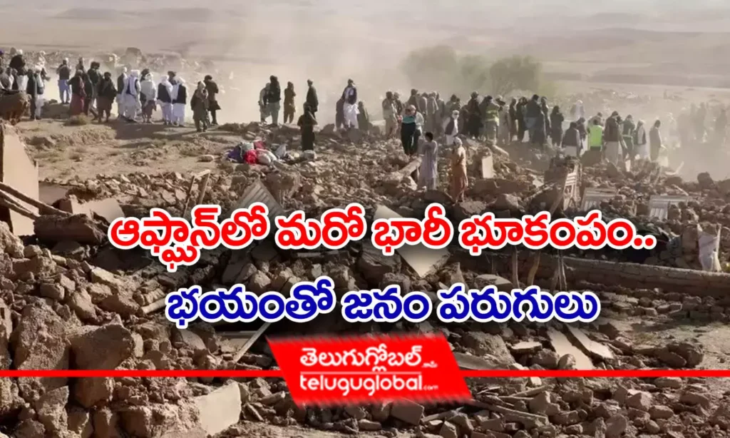 ఆఫ్ఘాన్‌లో మ‌రో భారీ భూకంపం.. భ‌యంతో జ‌నం ప‌రుగులు