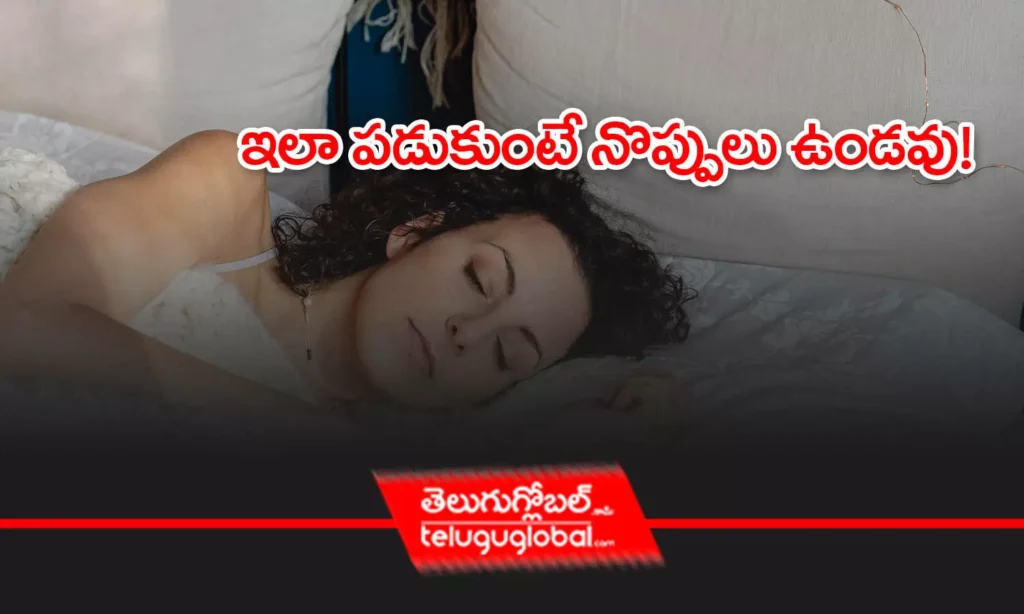 ఇలా పడుకుంటే నొప్పులు ఉండవు!