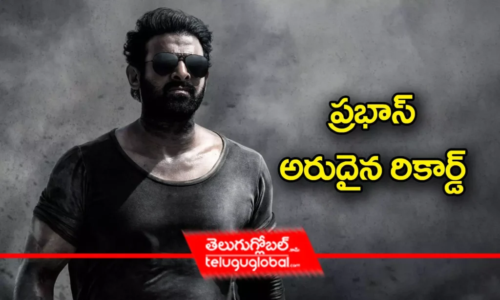 ప్రభాస్ అరుదైన రికార్డ్