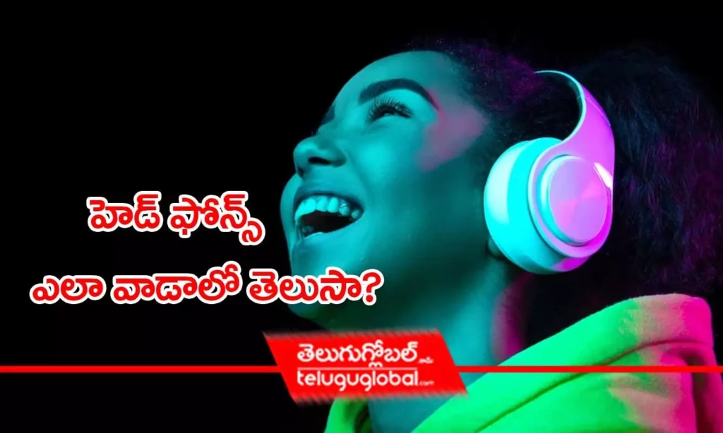 హెడ్ ఫోన్స్ ఎలా వాడాలో తెలుసా?